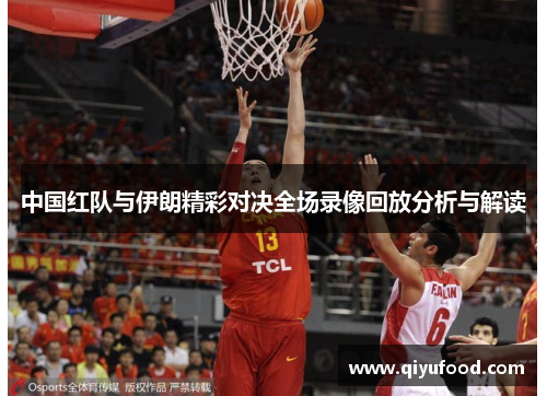 中国红队与伊朗精彩对决全场录像回放分析与解读
