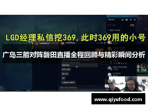 广岛三箭对阵磐田直播全程回顾与精彩瞬间分析