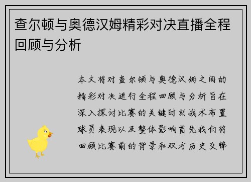 查尔顿与奥德汉姆精彩对决直播全程回顾与分析