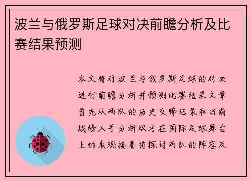 波兰与俄罗斯足球对决前瞻分析及比赛结果预测