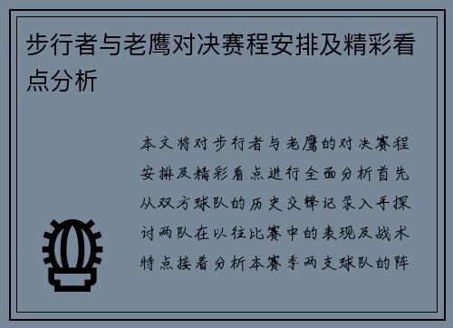 步行者与老鹰对决赛程安排及精彩看点分析