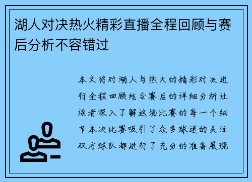 湖人对决热火精彩直播全程回顾与赛后分析不容错过