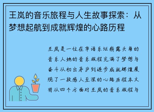 王岚的音乐旅程与人生故事探索：从梦想起航到成就辉煌的心路历程