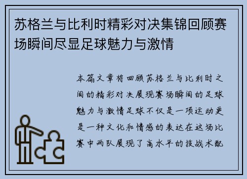 苏格兰与比利时精彩对决集锦回顾赛场瞬间尽显足球魅力与激情