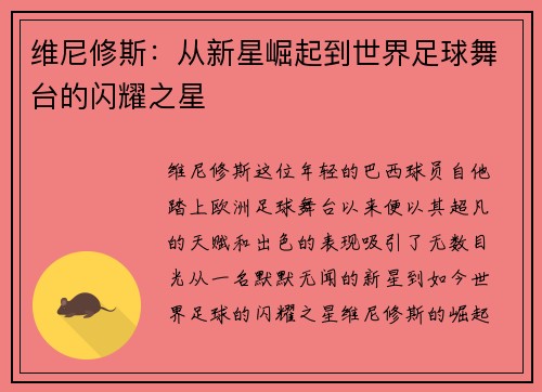 维尼修斯：从新星崛起到世界足球舞台的闪耀之星
