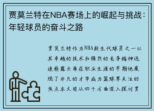 贾莫兰特在NBA赛场上的崛起与挑战：年轻球员的奋斗之路