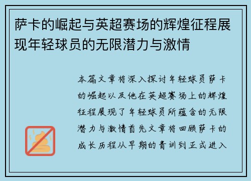 萨卡的崛起与英超赛场的辉煌征程展现年轻球员的无限潜力与激情