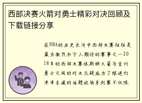 西部决赛火箭对勇士精彩对决回顾及下载链接分享