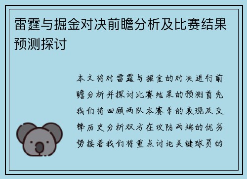 雷霆与掘金对决前瞻分析及比赛结果预测探讨