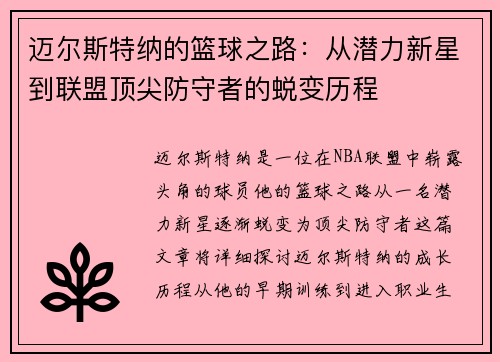 迈尔斯特纳的篮球之路：从潜力新星到联盟顶尖防守者的蜕变历程