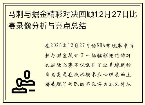 马刺与掘金精彩对决回顾12月27日比赛录像分析与亮点总结